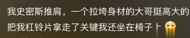 你在健身房遇到最离谱的事是什么?网友:说起来自己都觉得尴尬