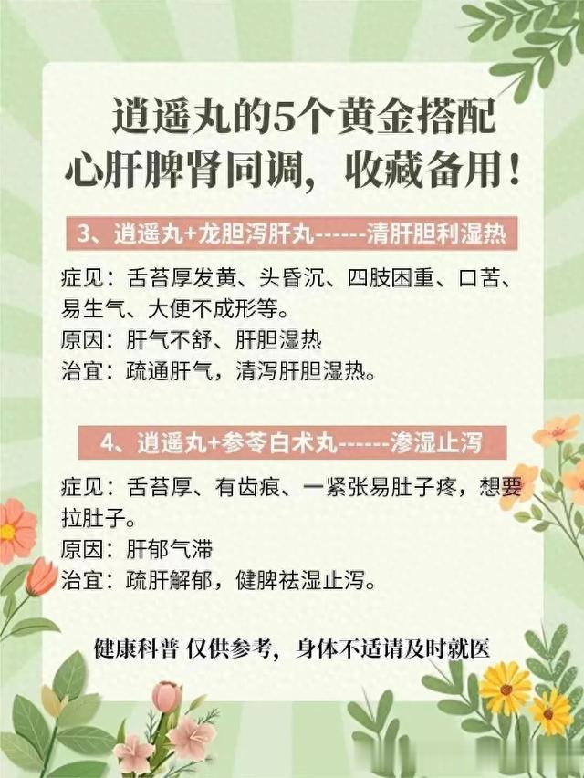 逍遥丸的5个黄金搭配，心肝脾肾同调，收藏备用！