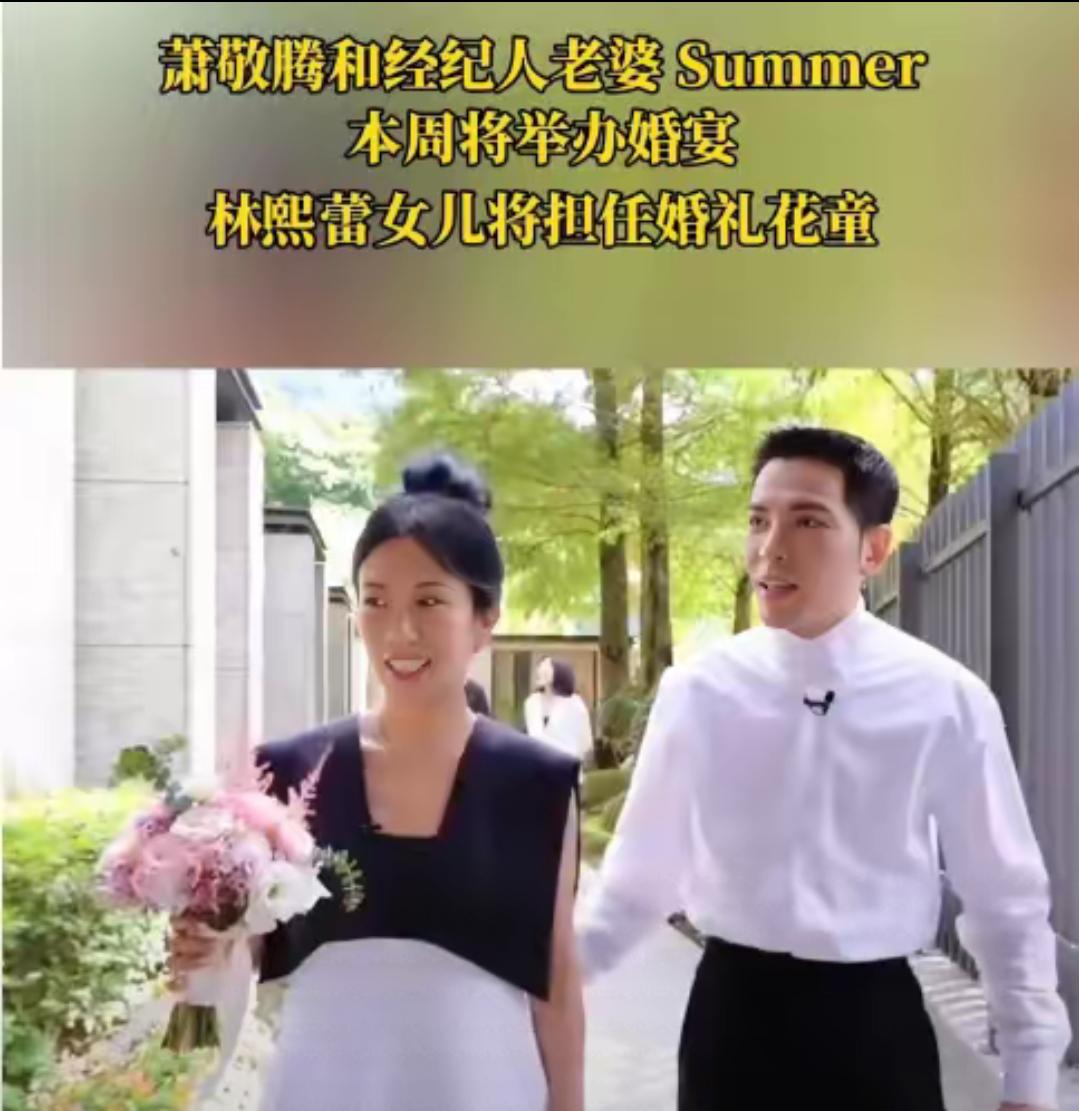 37岁萧敬腾娶51岁林有慧，真爱打破年龄界限，未来恐难生育