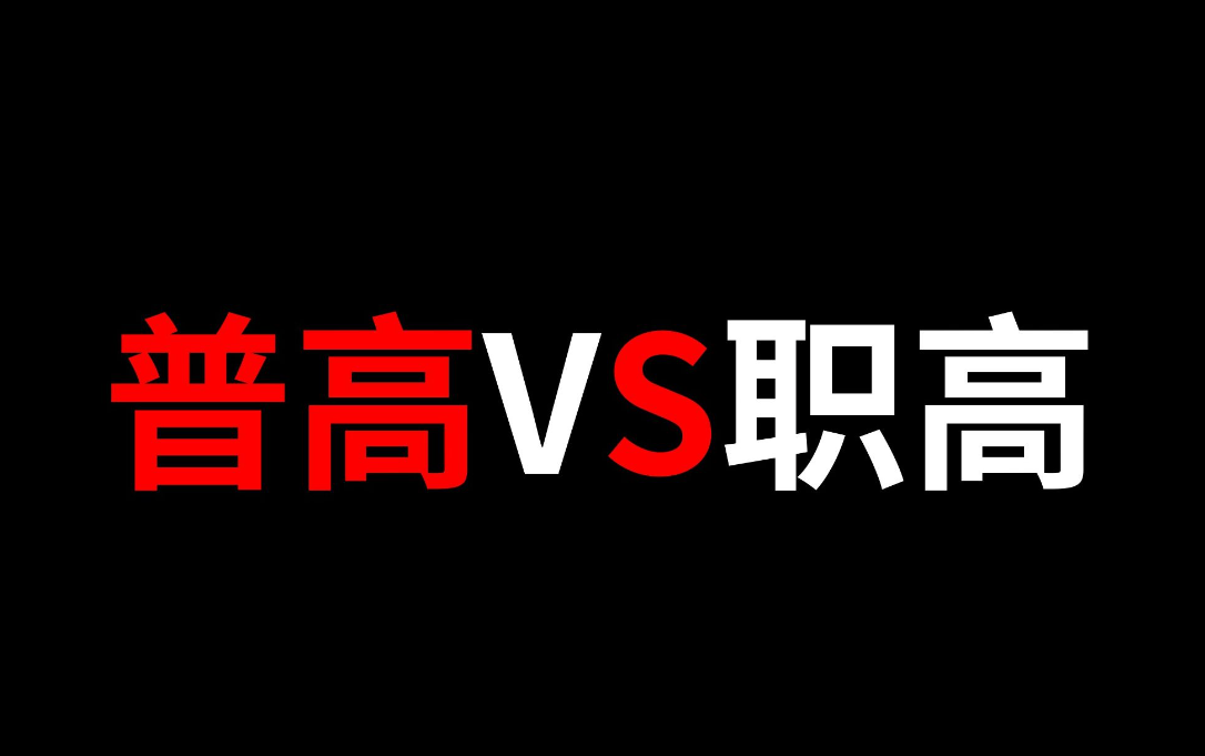 孩子为什么非要上普高？班主任只用4句话！家长服气，孩子警醒！