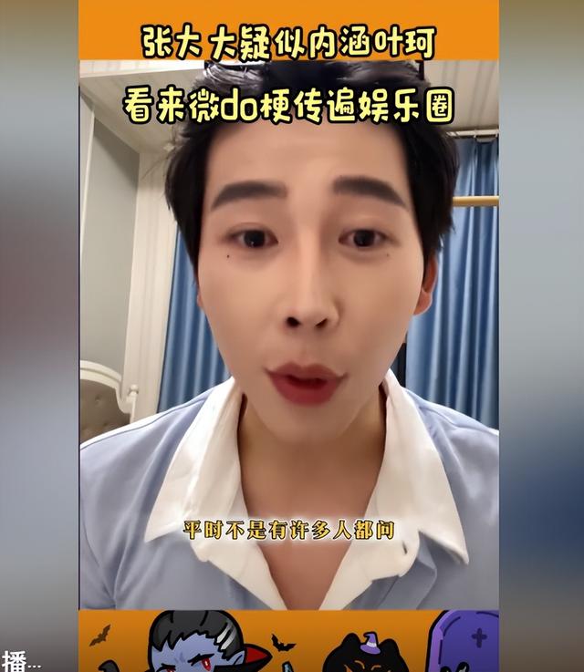 笑不活了！张大大直播疑似内涵叶珂 网友：这次我站张大大