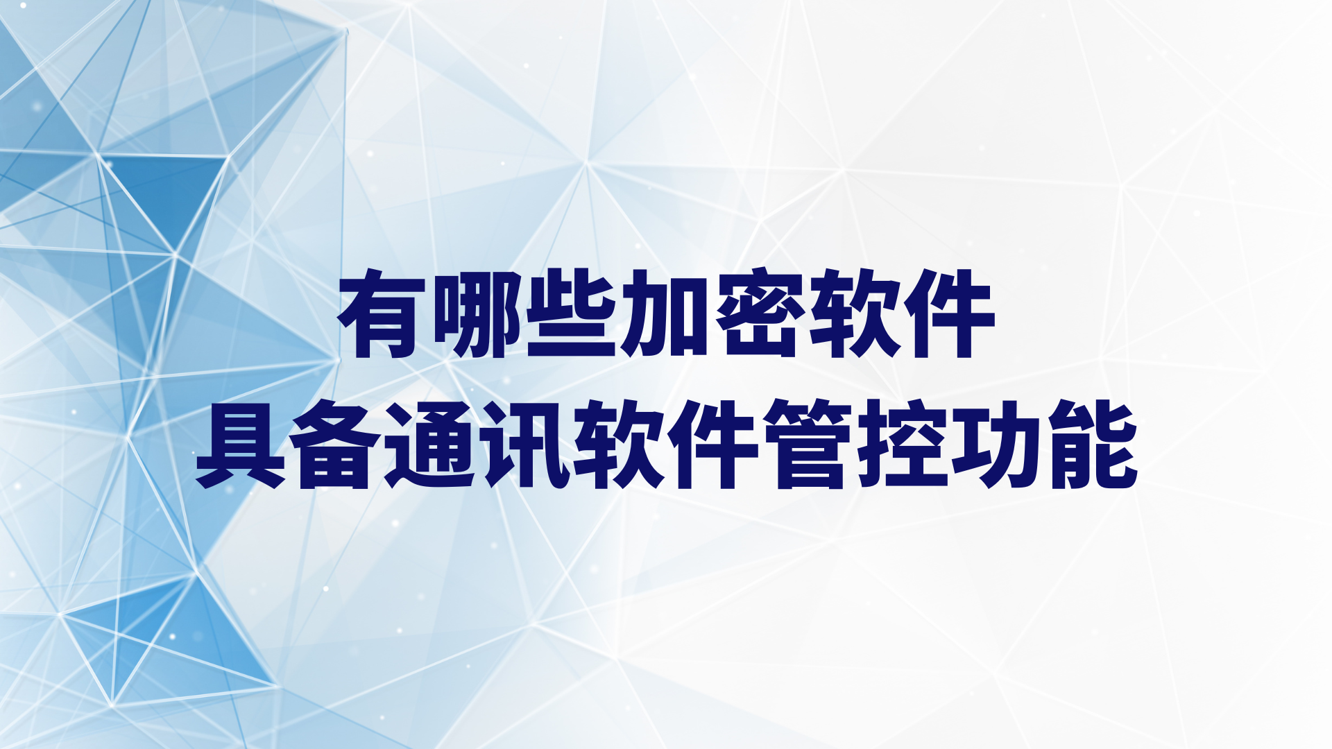 有哪些软件具备员工电脑的通讯软件管控功能