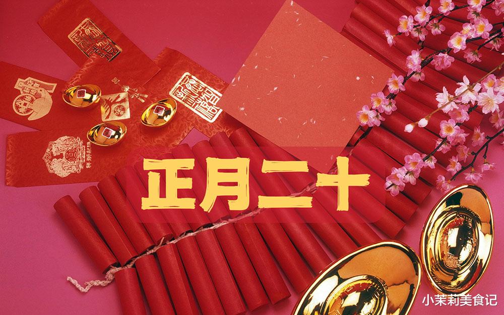 正月二十，你知道是啥节？提醒：忌1事吃2样，寓意风调雨顺不愁吃