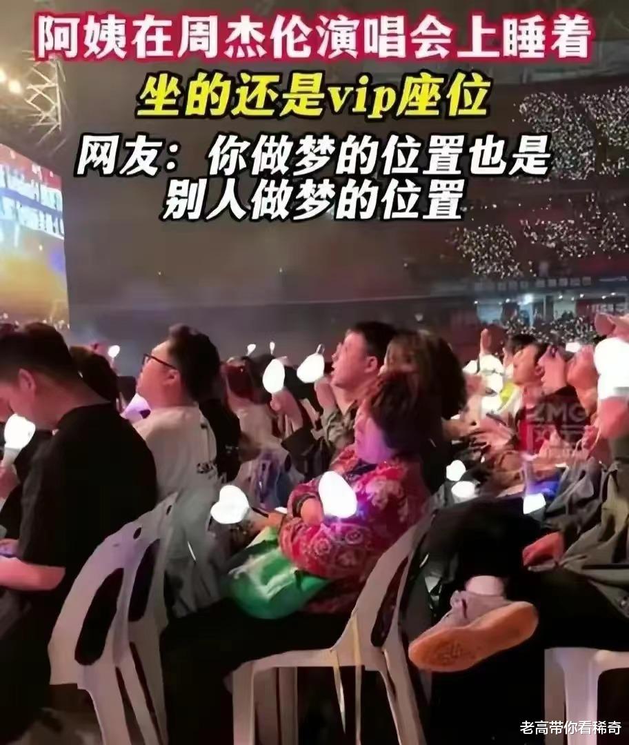 周杰伦演唱会VIP席,被大妈拿来睡觉,网友的评论还挺暖心的