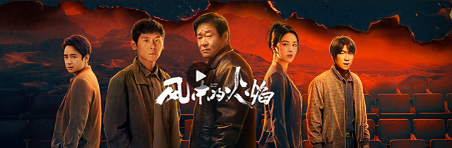 油头粉面别演穷人!《风中的火焰》几个镜头告诉你,真穷人是啥样