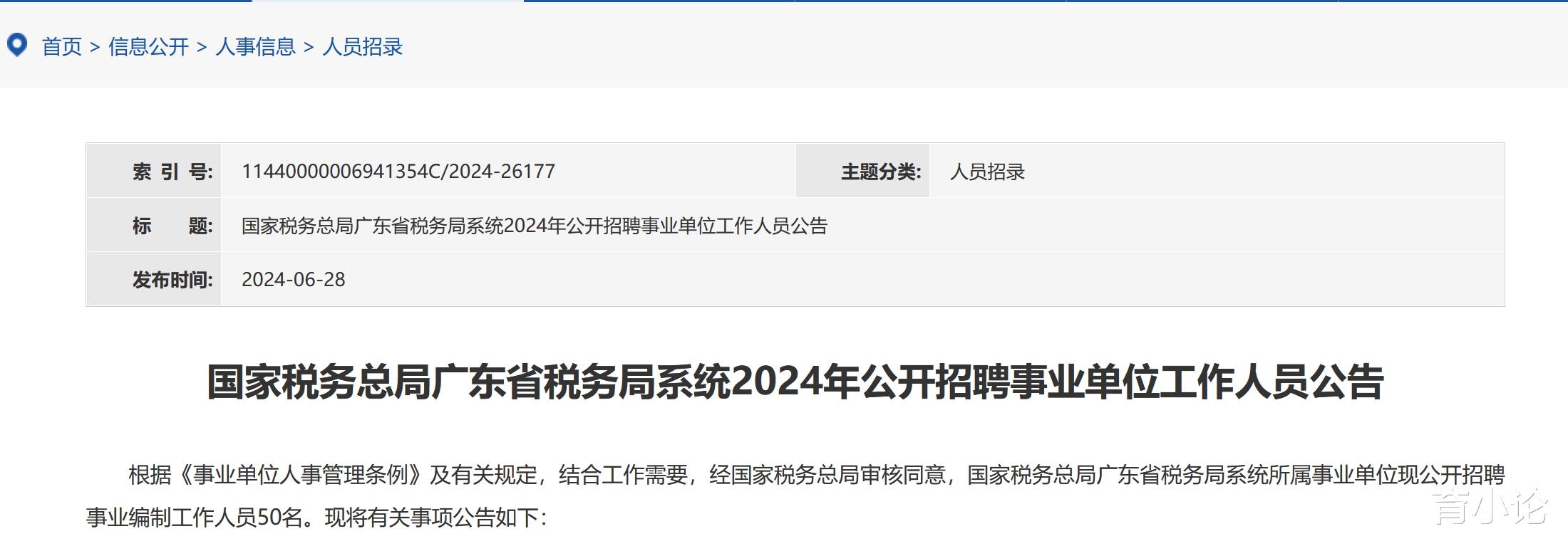 广东税务局招50人! 有编制! 广东省税务局发布2024年招聘公告!