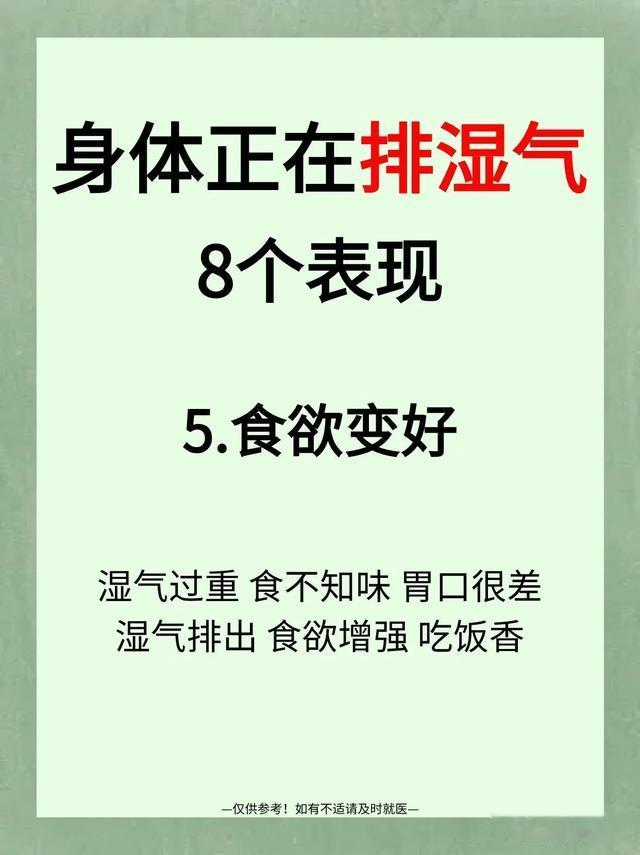 身体正在排湿气的8个表现！