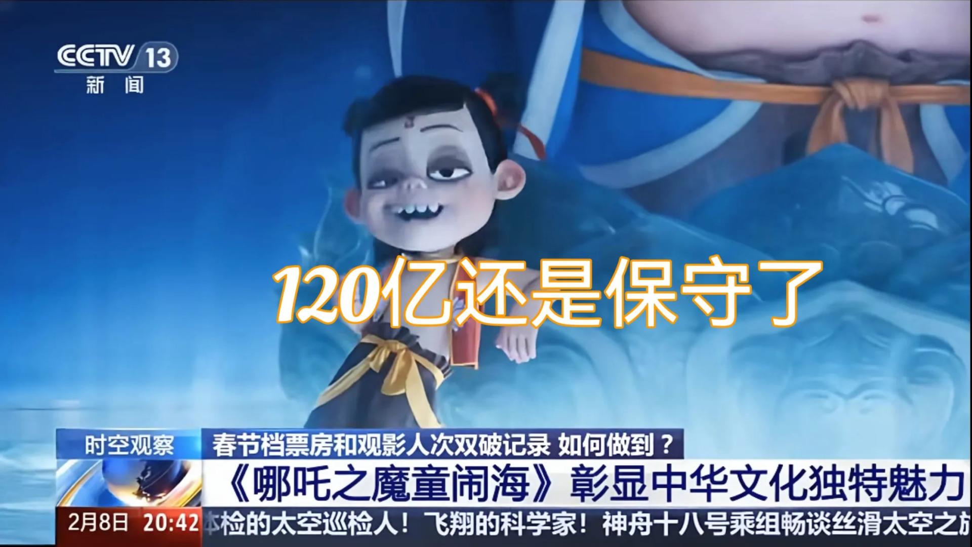 哪吒2：不得了，120亿还是太保守了