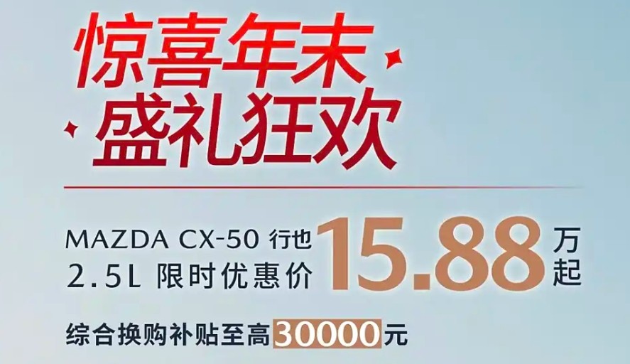 马自达再度官降！CX-30最低仅9.99万起，这下要起飞了？