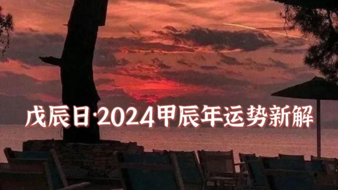 戊辰日·2024甲辰年运势新解