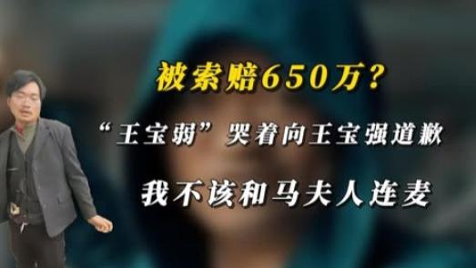 被索赔650万，王宝弱哭着向王宝强道歉求原谅