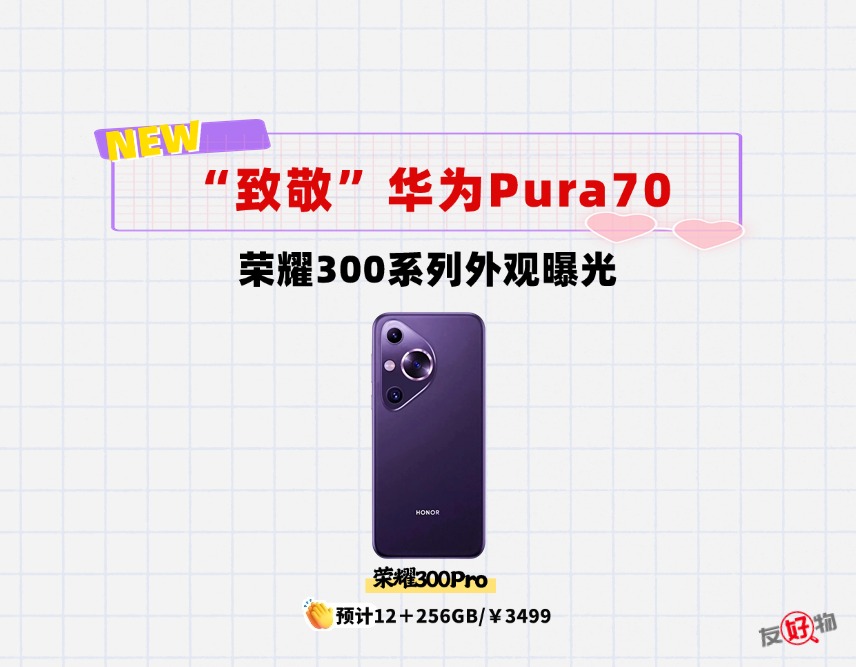 抄襲還是致敬？榮耀300系列外觀曝光：與華為Pura70雷同