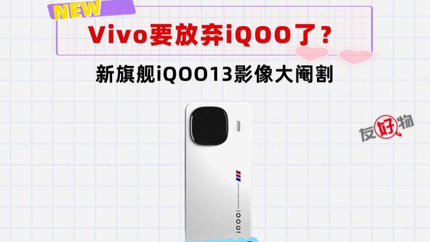 Vivo是要放弃iQOO了吗？iQOO13的影像惨遭大阉割，重回扫码水平