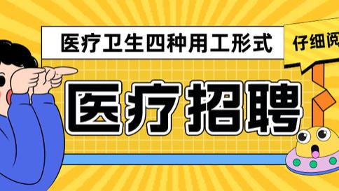 天津市医疗卫生系统招聘四种用工形式，劳务派遣制待遇最低
