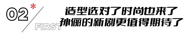 “长发”的孙俪太惊艳!工作照曝光,凶相变福相,甩打针脸几条街