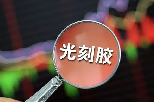 國產光刻膠破局，4500噸項目試產啟動，劍指美日芯片材料壟斷！