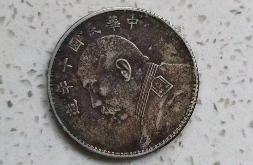 林先生与民国十年袁大头的传奇与波折