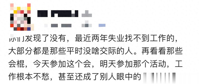 最近两年失业找不到工作的，大部分都是那些平时没啥交际的人