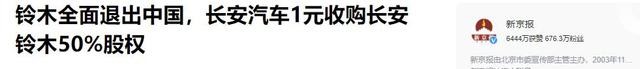 6年前，扬言要永久退出中国市场的日本铃木，自信过了头！