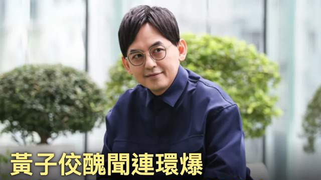 黄子佼影片风波升级！20多位艺人联合呼吁加重刑罚，母校将其除名