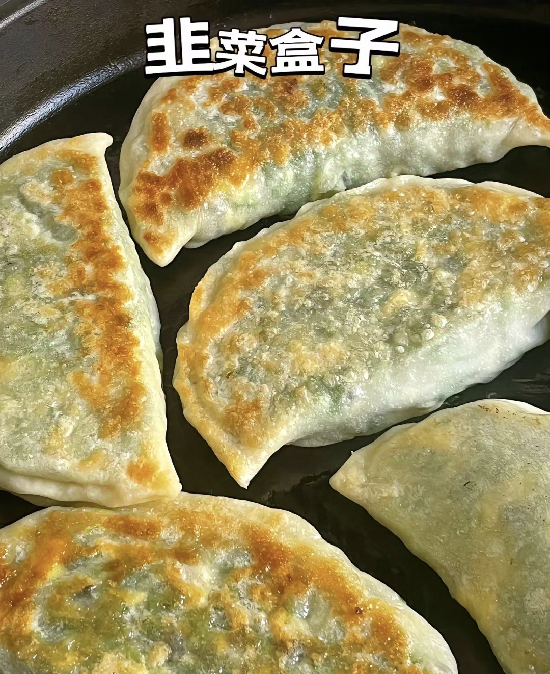 酥脆外皮，鲜香内馅：完美韭菜盒子制作指南