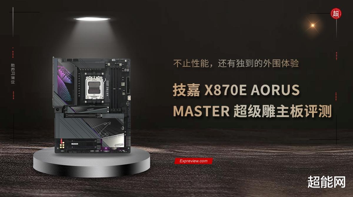 技嘉X870E AORUS MASTER评测：不止性能，还有独到的外围体验