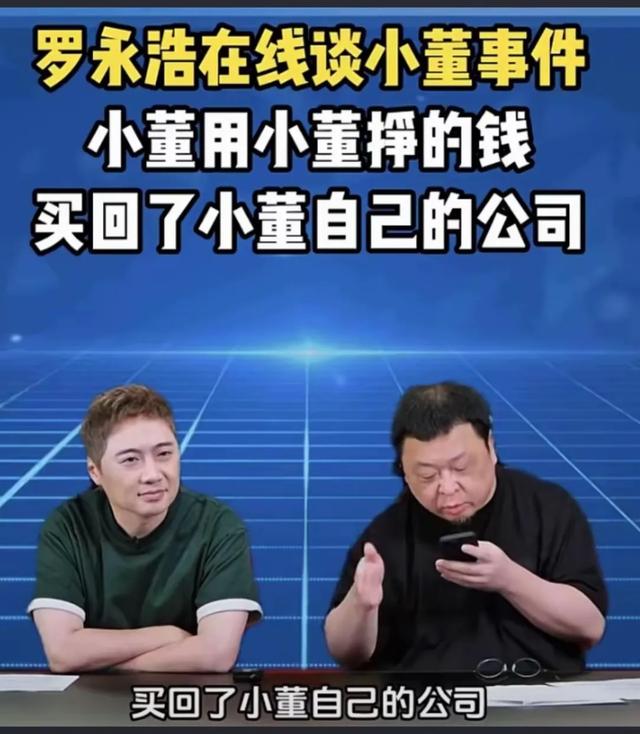 举头三尺有老罗!俞敏洪说公司送给董宇辉,罗永浩揭露事实真相。