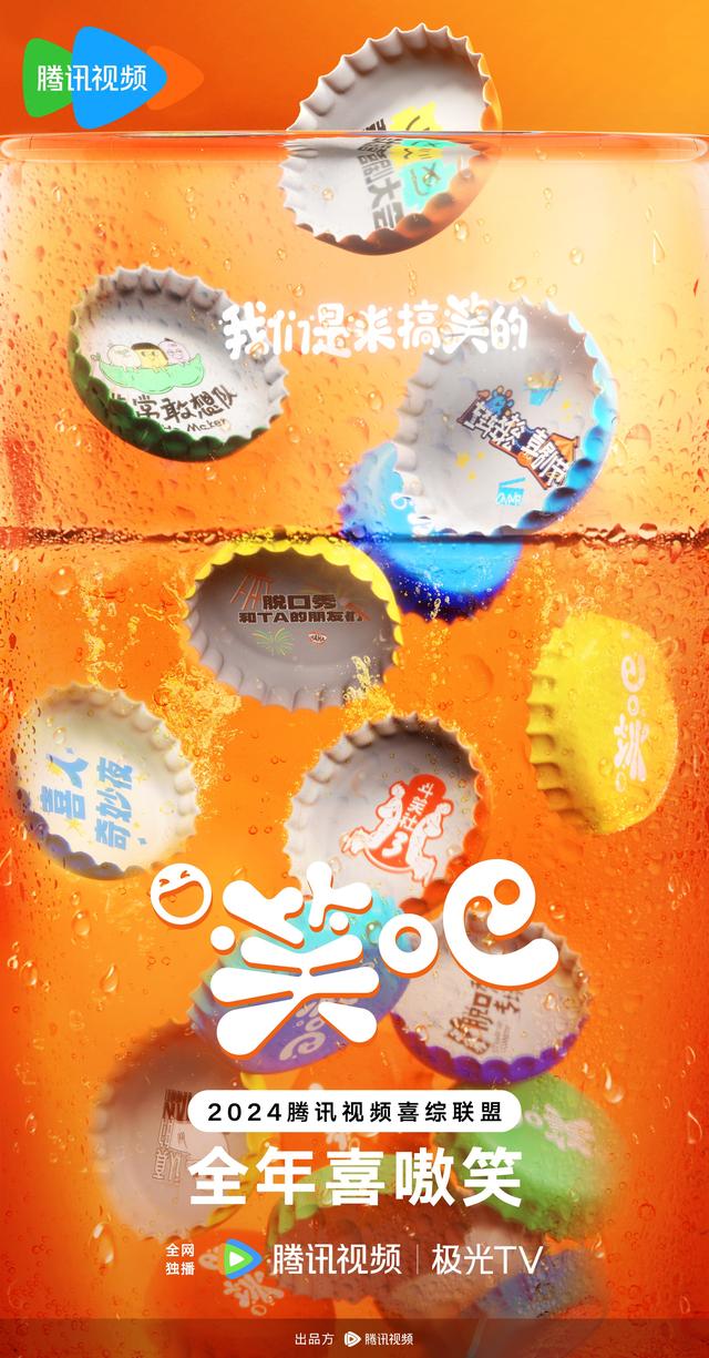 腾讯|腾讯综艺喜剧综艺排播带「笑吧」全年喜嗷笑！