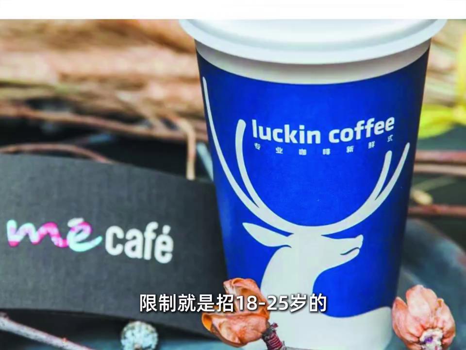 26岁女子应聘瑞幸咖啡被嫌年纪大