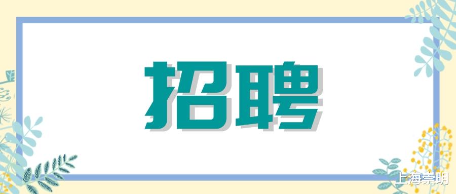 东海航海保障中心招聘一批事业编制工作人员，崇明有这些岗位→