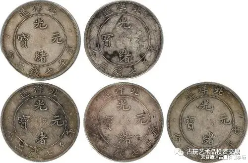 北洋造光绪元宝银元：珍稀的版本种类有这些！