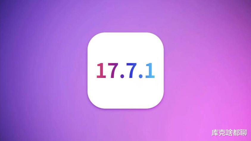 苹果iOS17.7.1正式发布,续航优化太不可思议,信号完美,超丝滑
