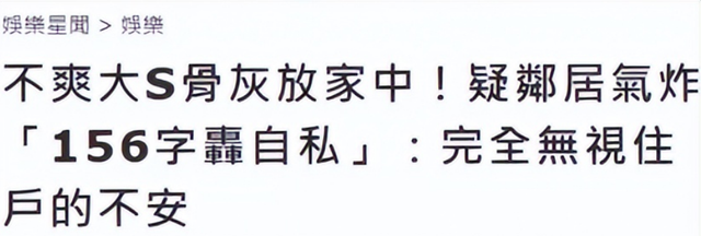 小S认怂了!骨灰放家里被邻居156字怒怼,给大S改树葬称姐姐遗愿
