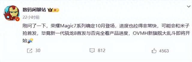 荣耀Magic7发布时间大幅提前,要抢骁龙8 Elite首发?