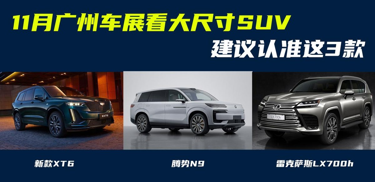 11月广州车展看什么新车？大尺寸SUV认准这3款，最低35万起售