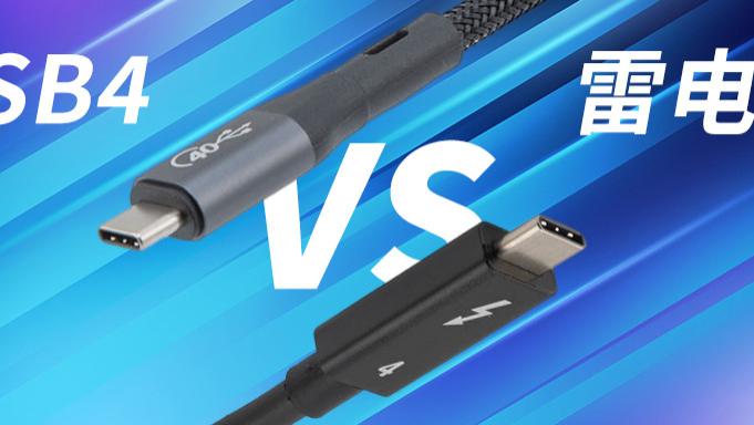 USB4和雷电4，你分清了吗？