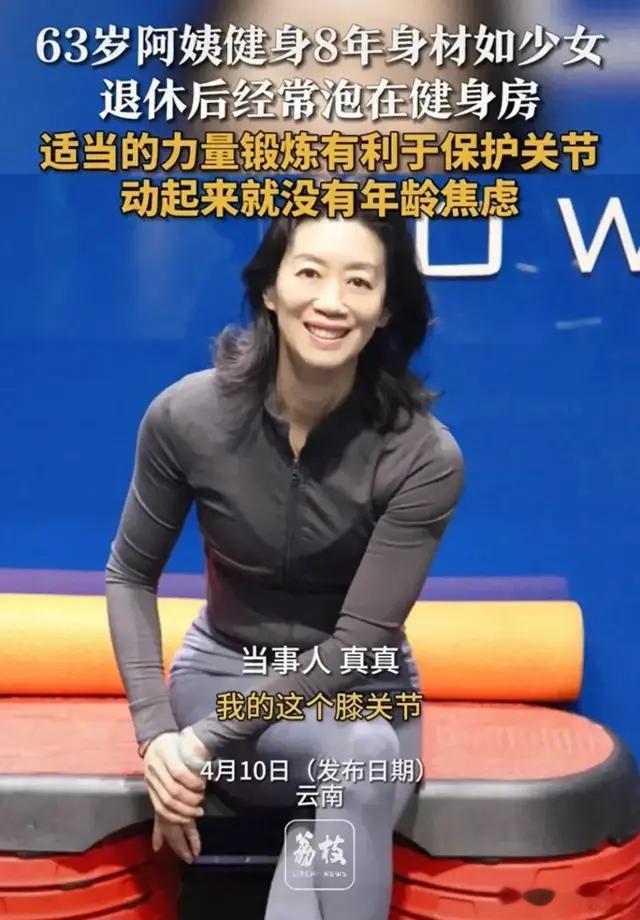 冲上热搜!63岁阿姨健身8年,身材秒变少女,网友:风韵犹存!