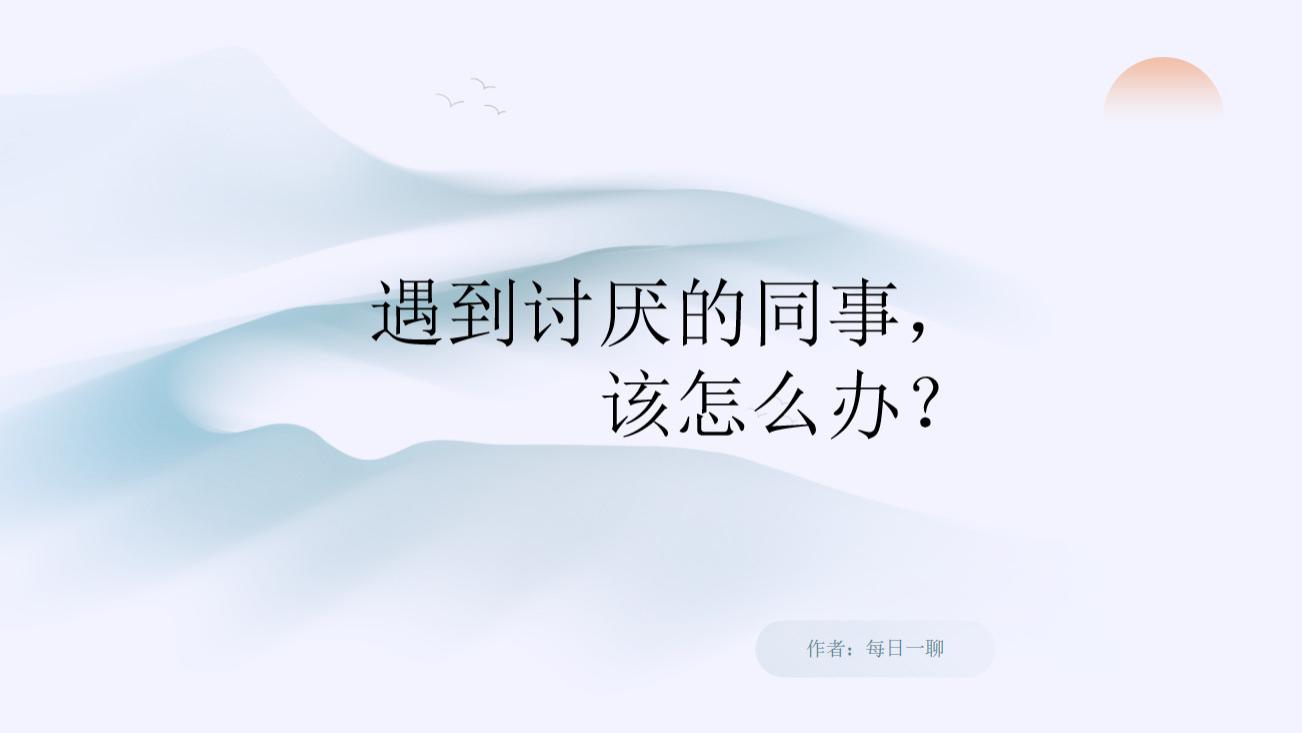 遇到讨厌的同事，该怎么办？