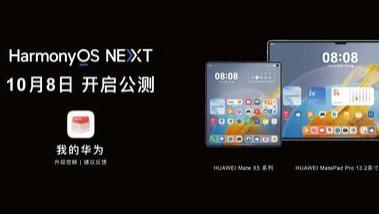 鸿蒙Next官宣：10月8日开启公测，快看有没有你的手机！