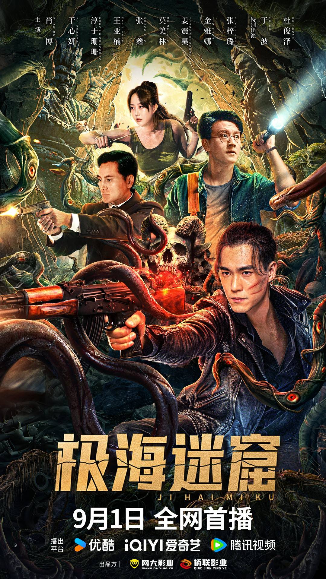 《极海迷窟》定档9月1日!揭秘海妖幻镜,再续“铁三角”传奇