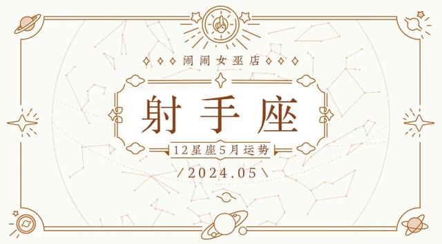 月运：闹闹12星座【2024.5月】运势