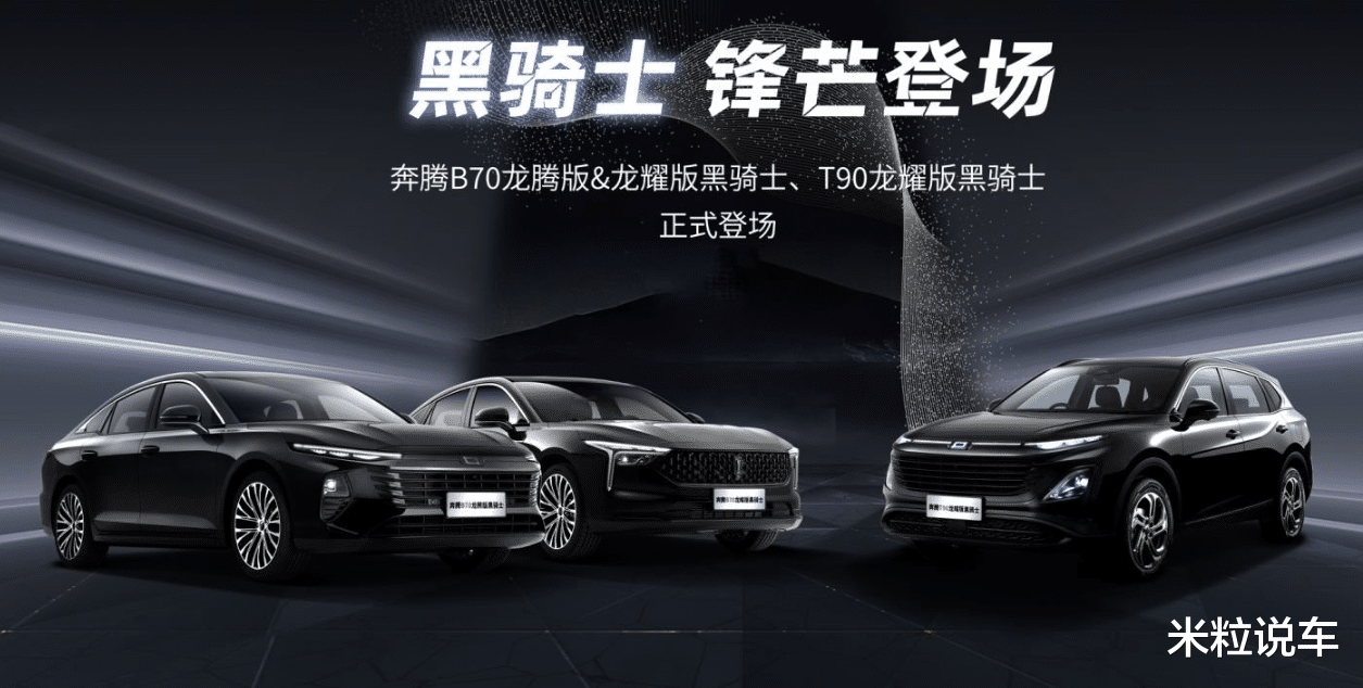 全新“黑骑士”中级车来了，又飒又帅，这才叫“绝美颜值”！实惠