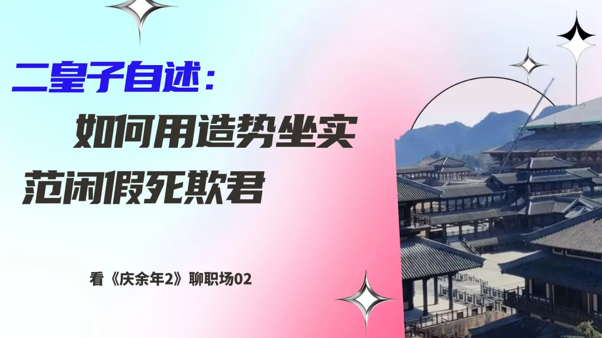 看剧聊职场02：二皇子自述：如何用造势坐实范闲假死欺君
