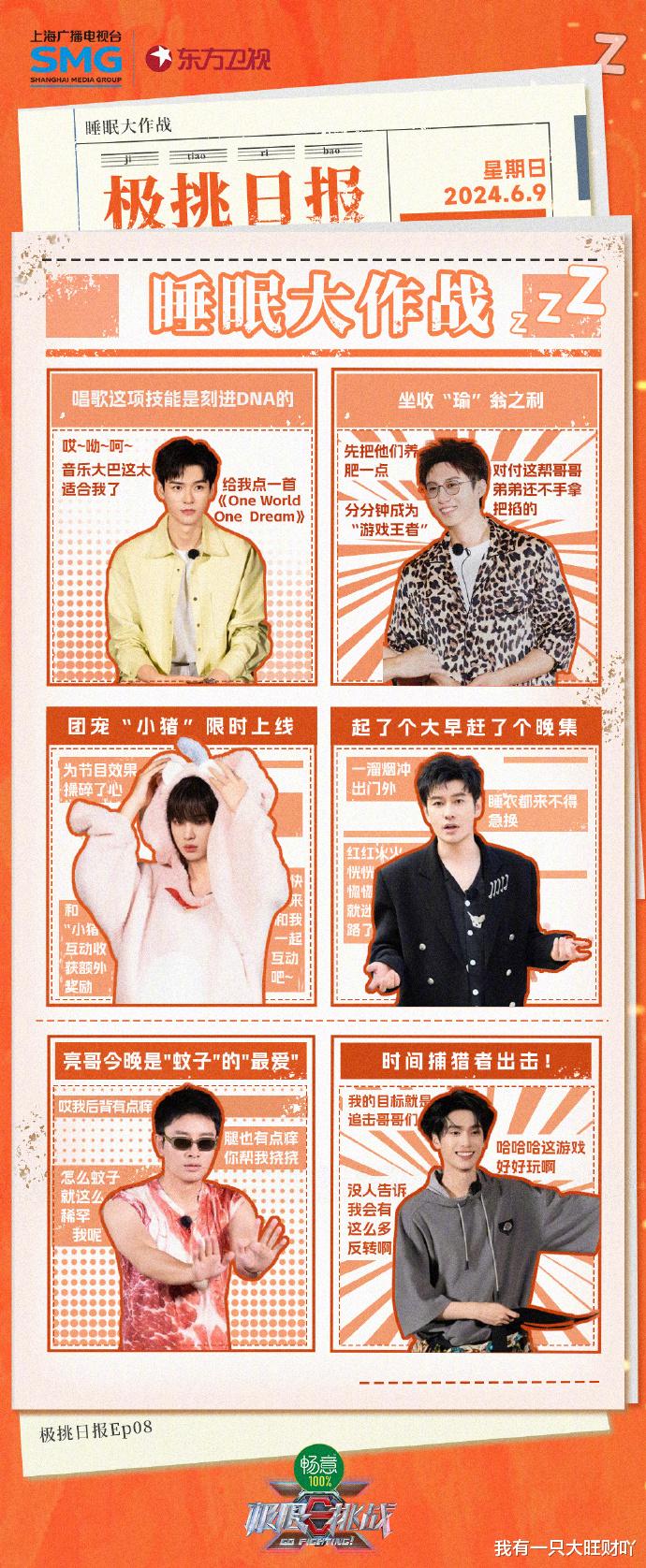 |《极限挑战》开启睡眠保卫战，大魔王黄景瑜受失眠困扰，龚俊逆袭靠捡漏成赢家