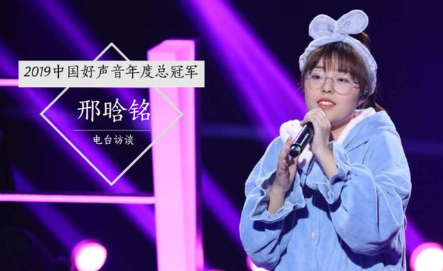 邢晗铭|她被誉为好声音最惨冠军！夺冠一个月后无人问津！如今判若两人