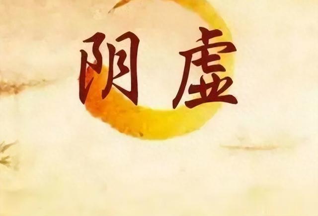 阴虚火旺、总上火，多是这三个脏亏虚了，一个中成药帮你补上