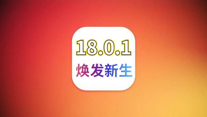 苹果iOS18.0.1紧急推送，老机型焕发新生，这波优化太顶了
