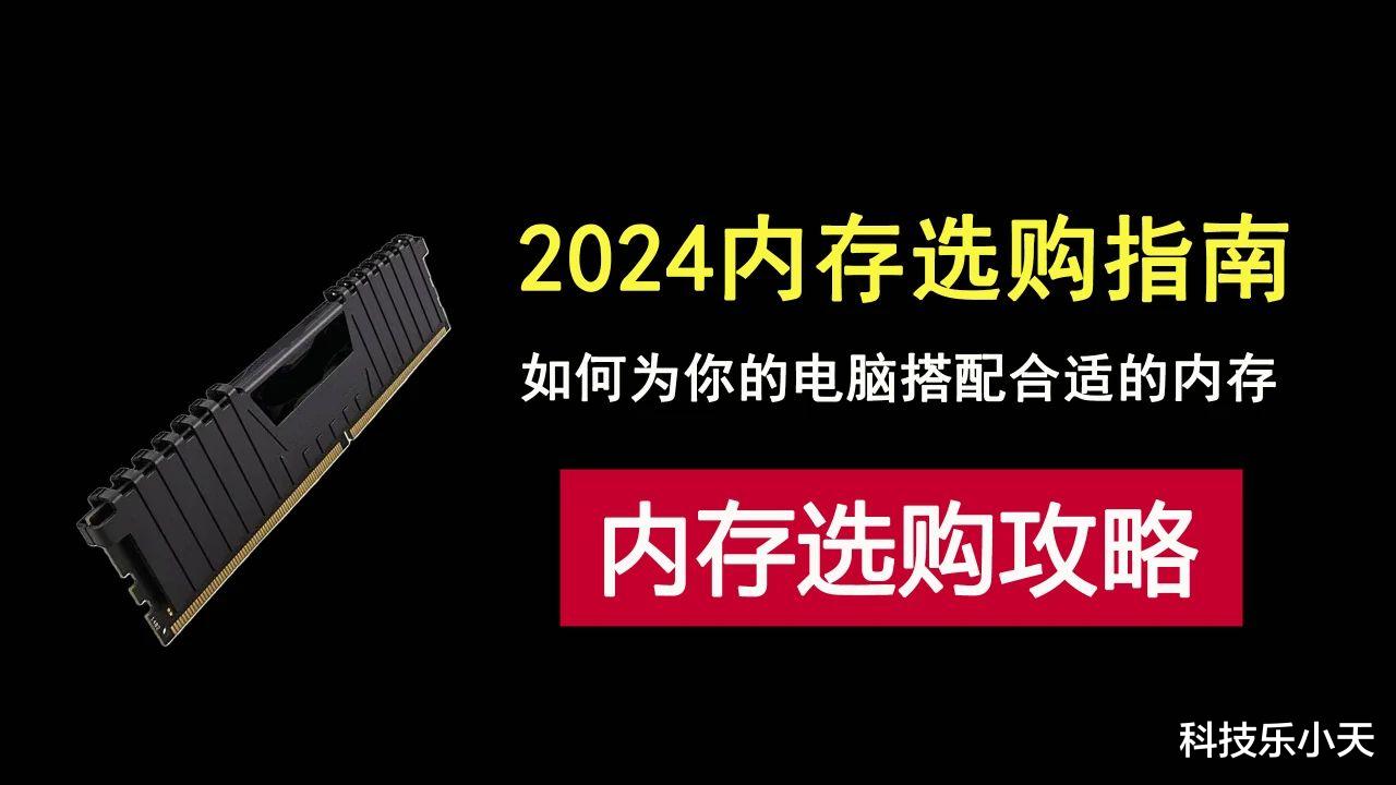 2024内存选购指南,如何为你的电脑搭配适合的内存!