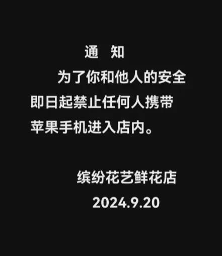 网上涌现大量“禁止携带苹果手机”的通知,理由:防止爆炸起火、支持华为...