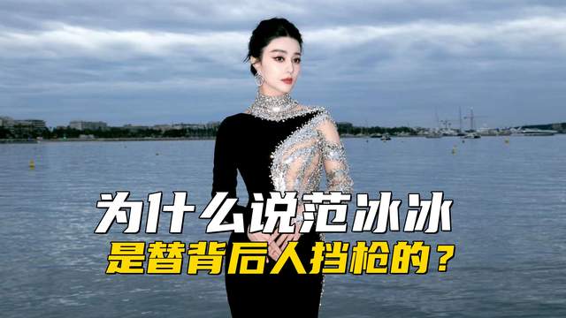 过去六年后再来看那件事,为什么说范冰冰是替背后人挡枪的?